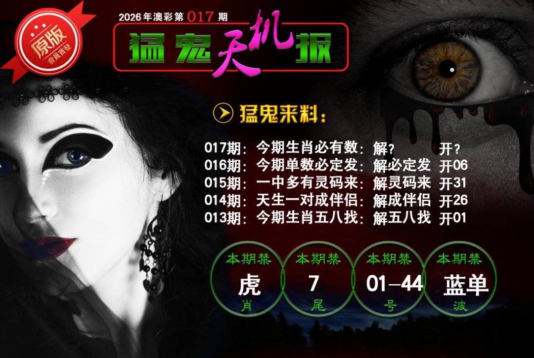 017期猛鬼天机报[图]