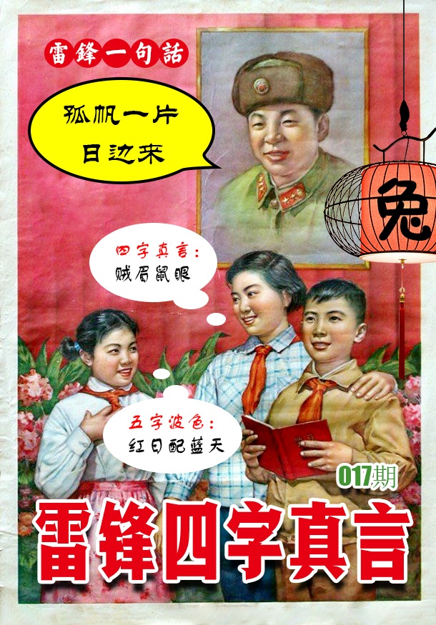 017期雷锋四字真言 [图]