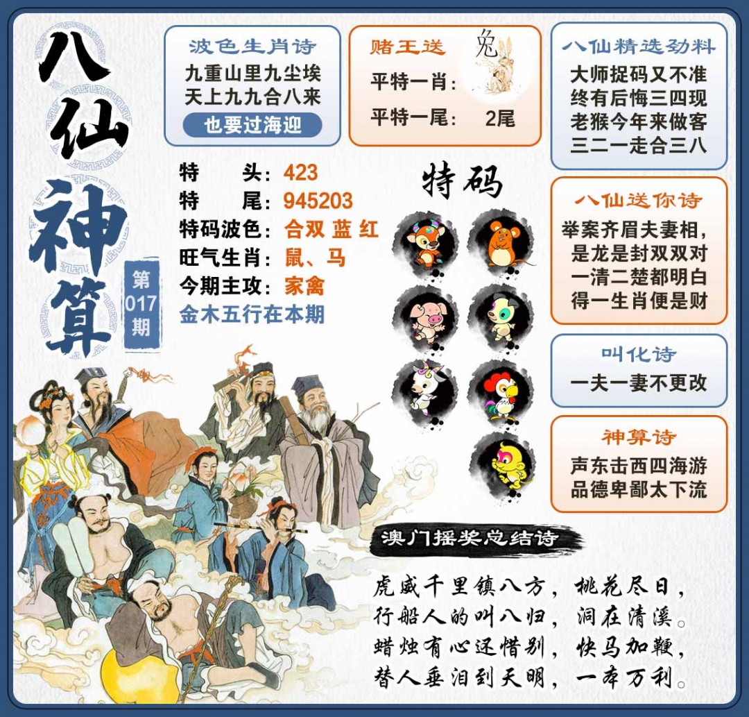 017期八仙神算[图]