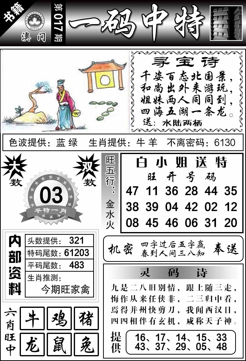 017期澳门乾坤宝典[图]