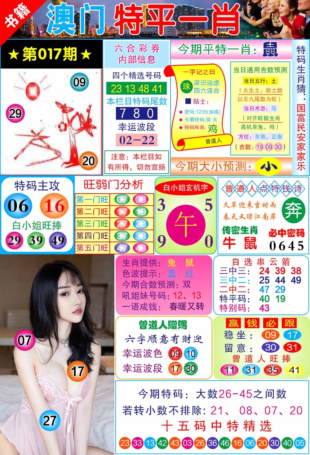 017期澳门一霸[图]