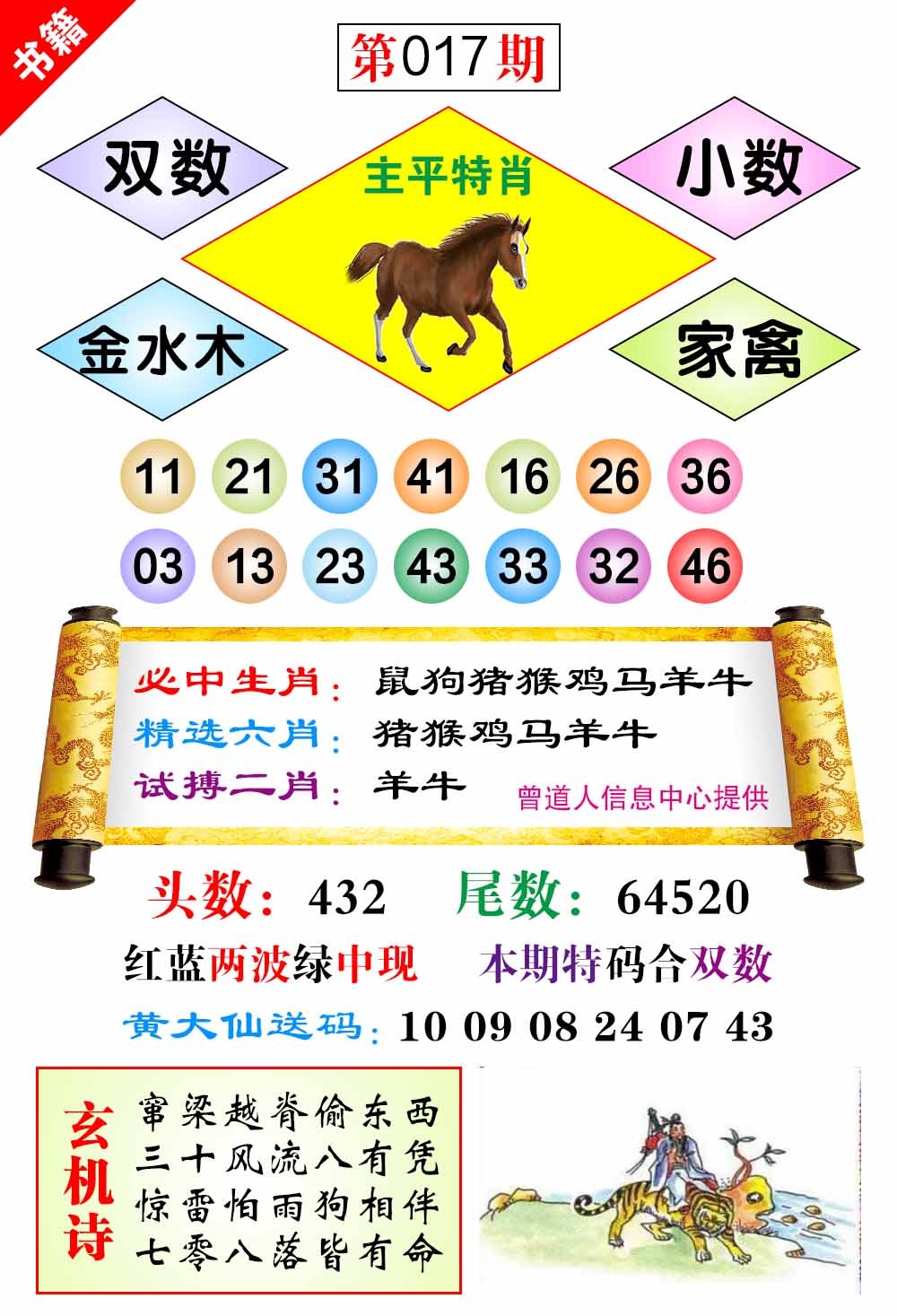 017期澳门济公十八码[图]