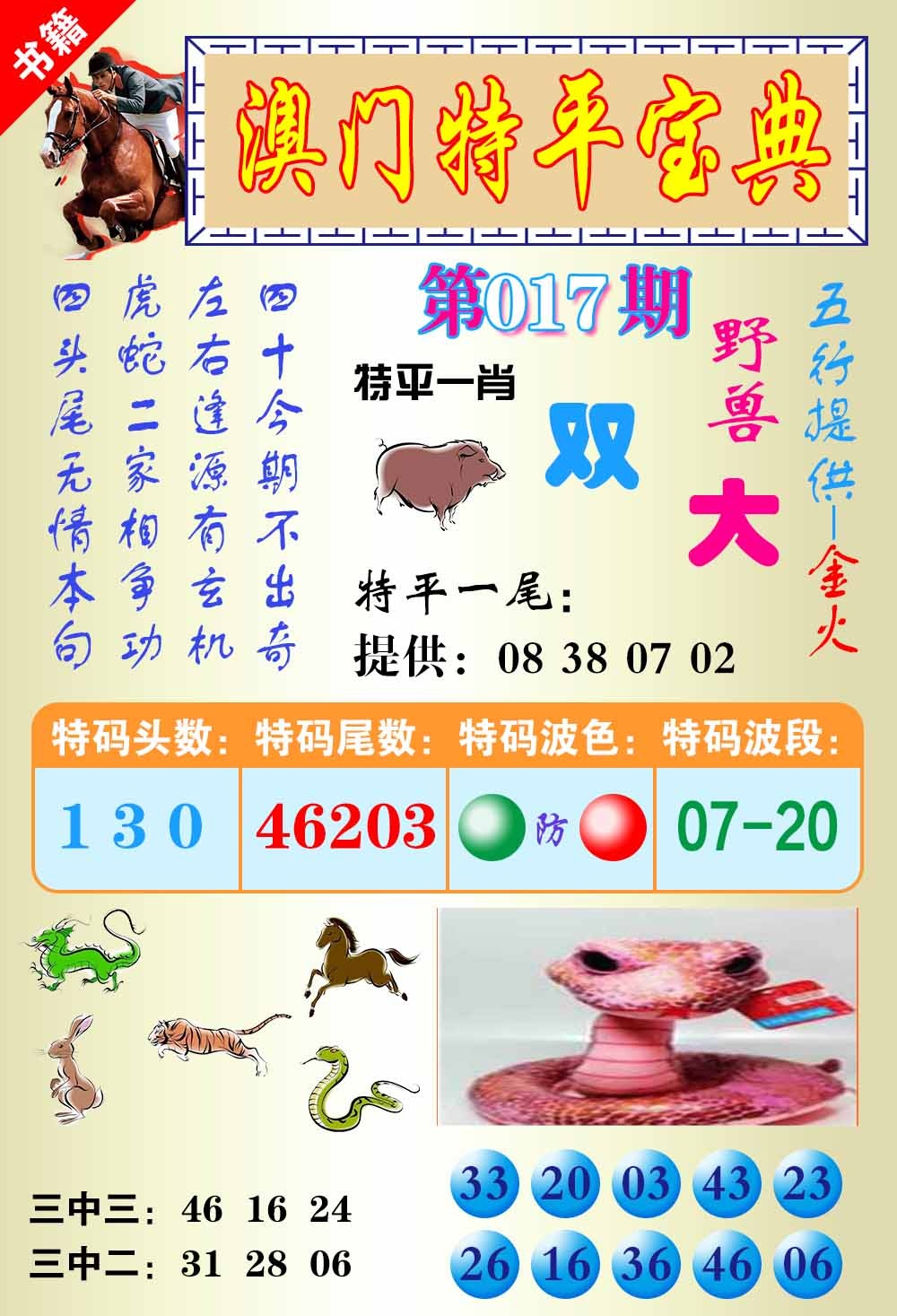 017期澳门宝典平特[图]