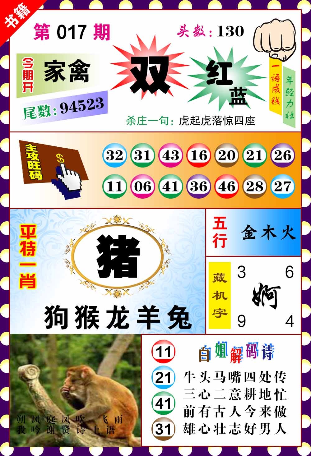 017期澳门玲珑一肖[图]