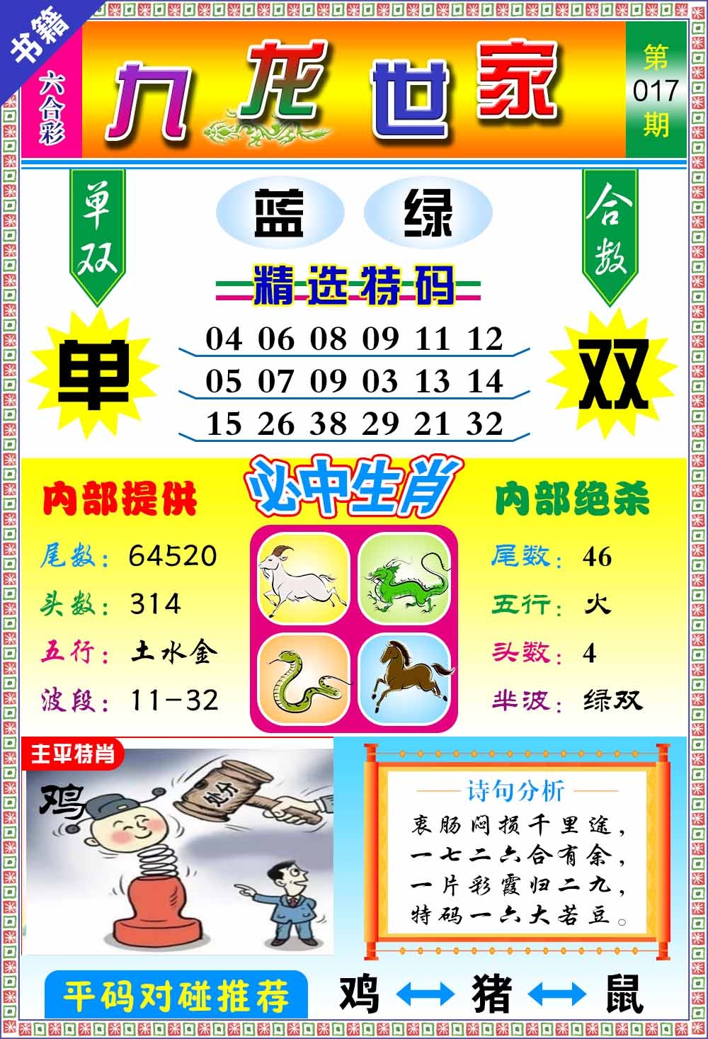 017期澳门九龙宝典[图]