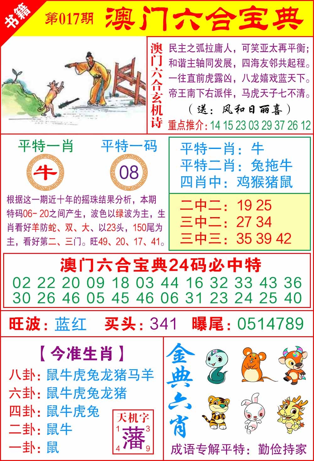 017期澳门宝典特码[图]