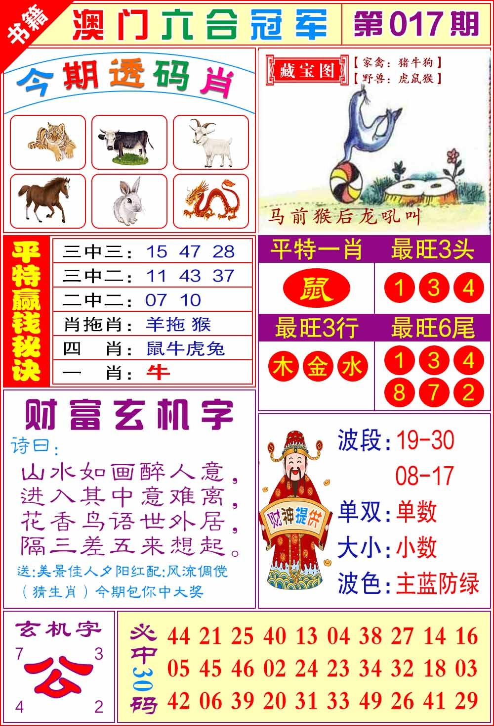 017期澳门六合冠军[图]