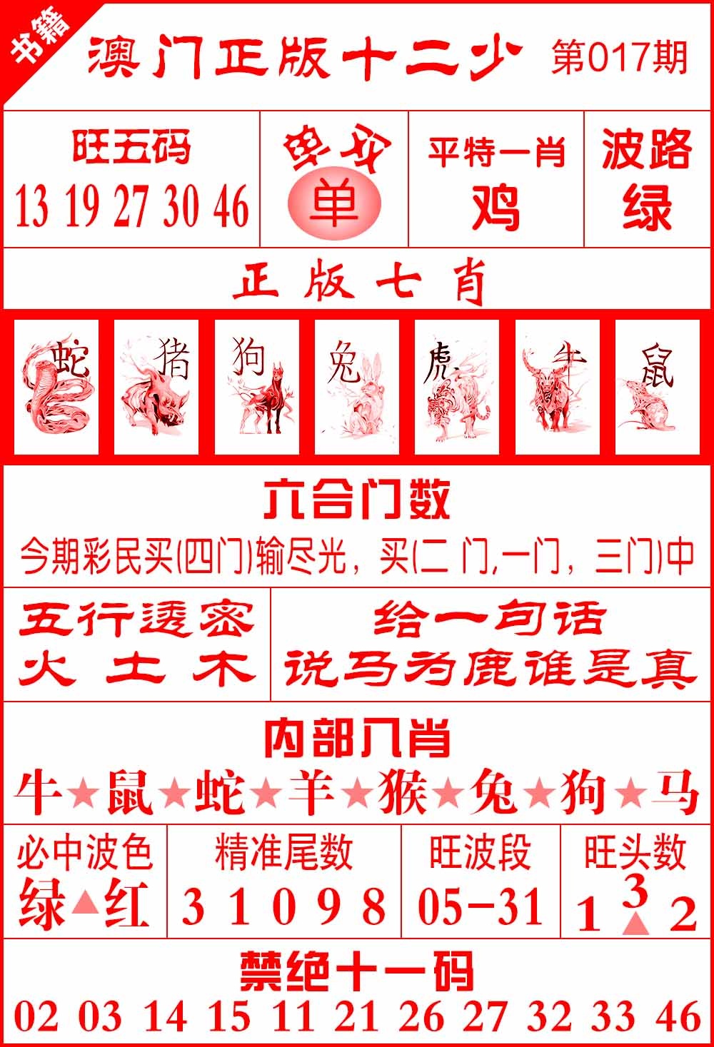 017期澳门十二少[图]