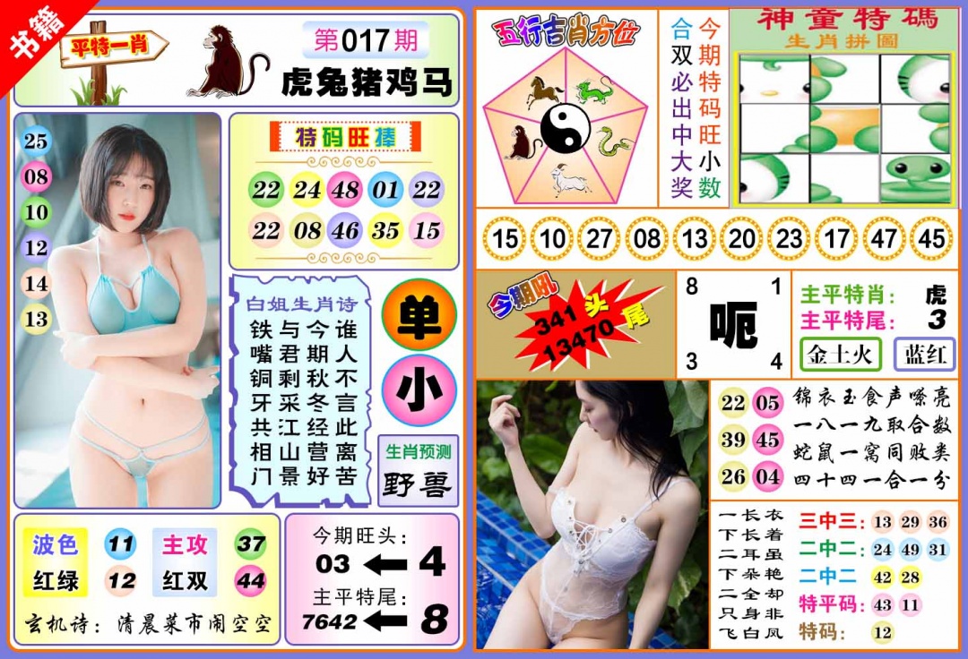 017期澳门五行白姐[图]