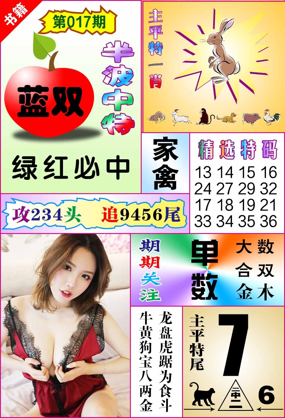 017期澳门六合透特[图]