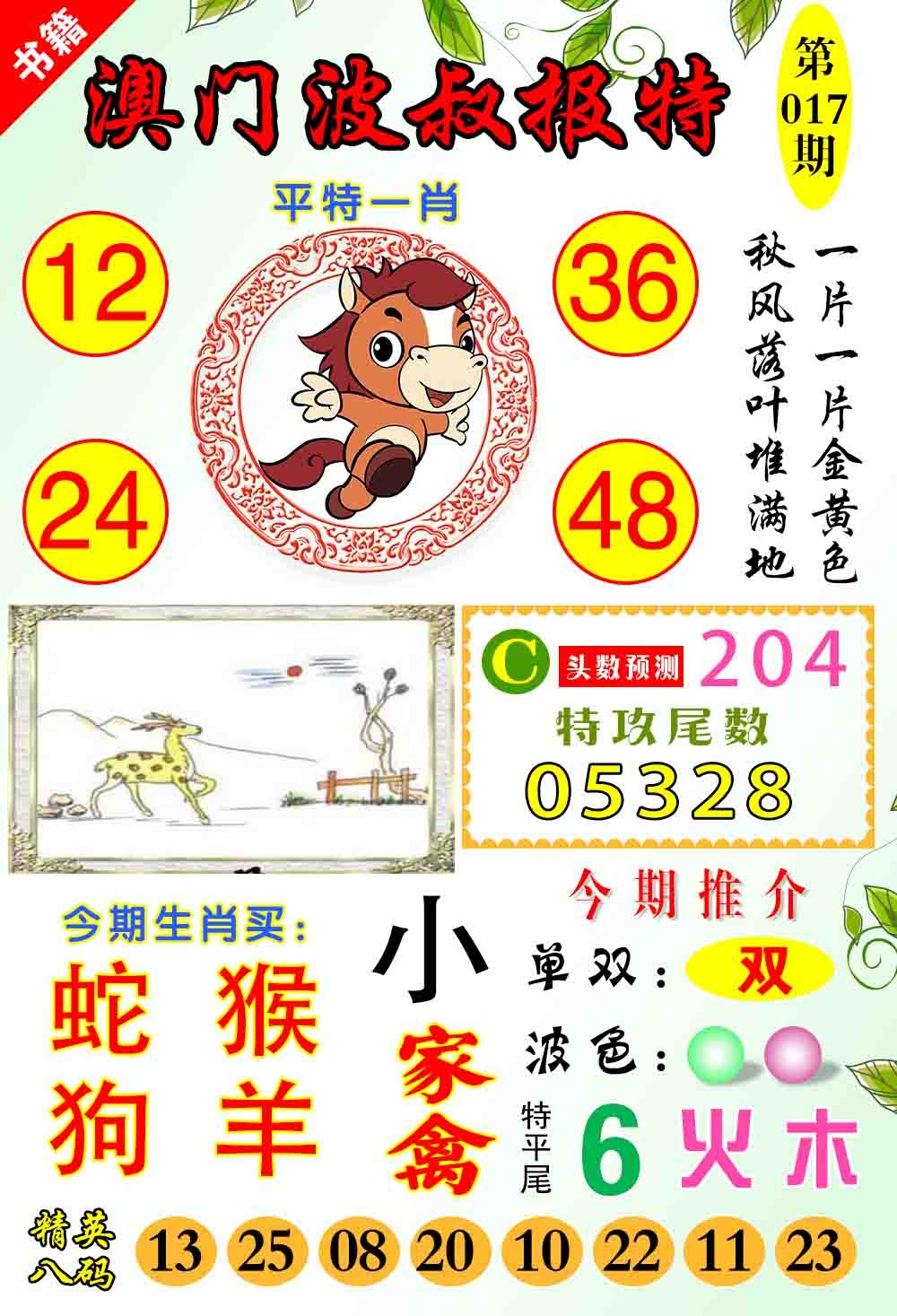 017期澳门波叔报特[图]