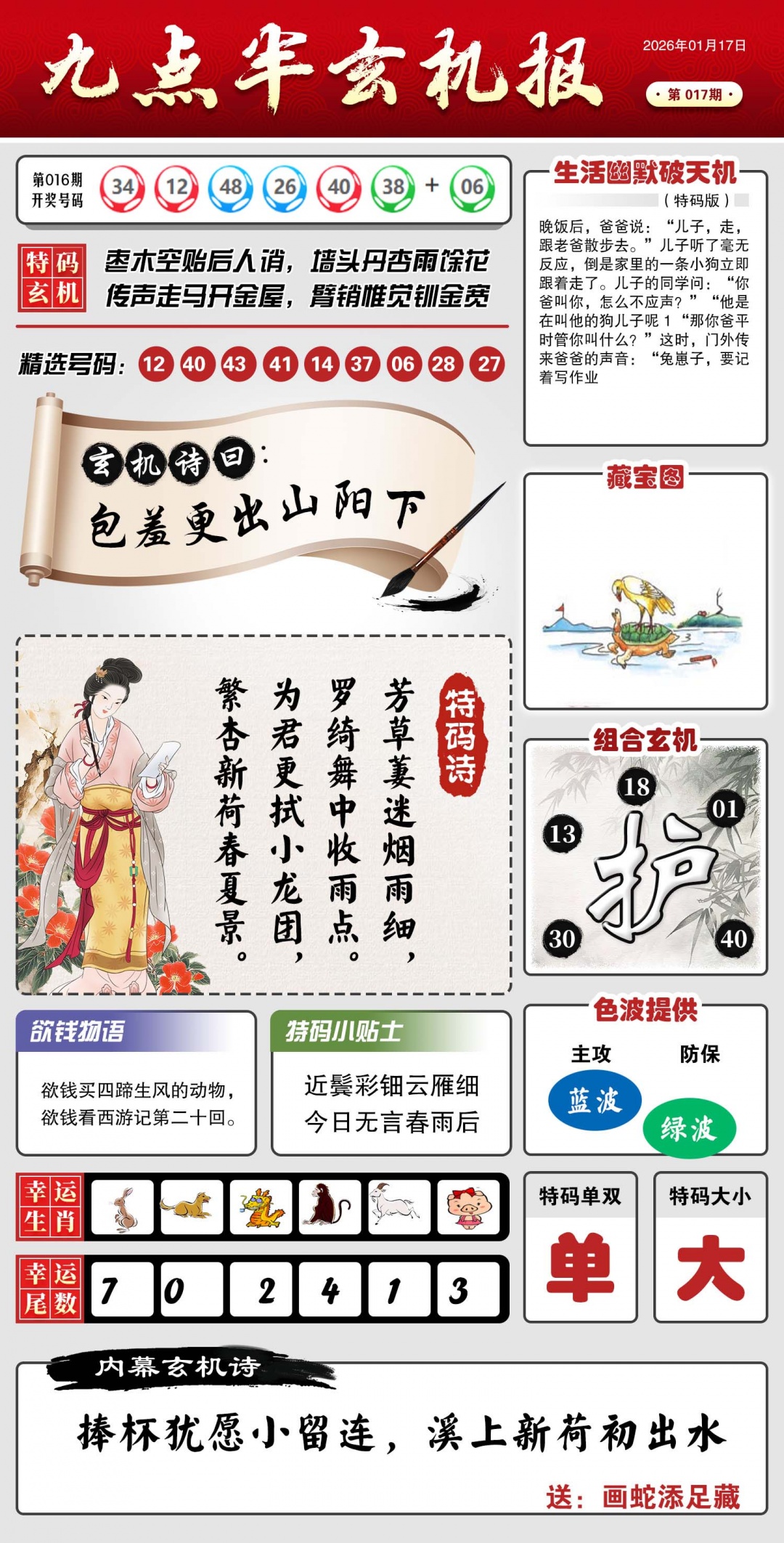 017期九点半玄机报[图]