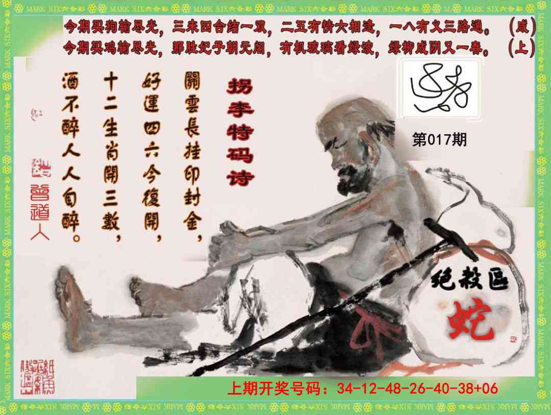 017期拐李特码诗[图]