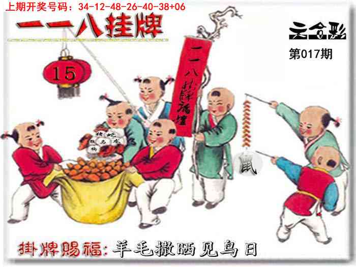 017期118挂牌彩图[图]