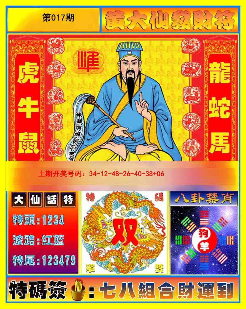 017期黄大仙发财符[图]