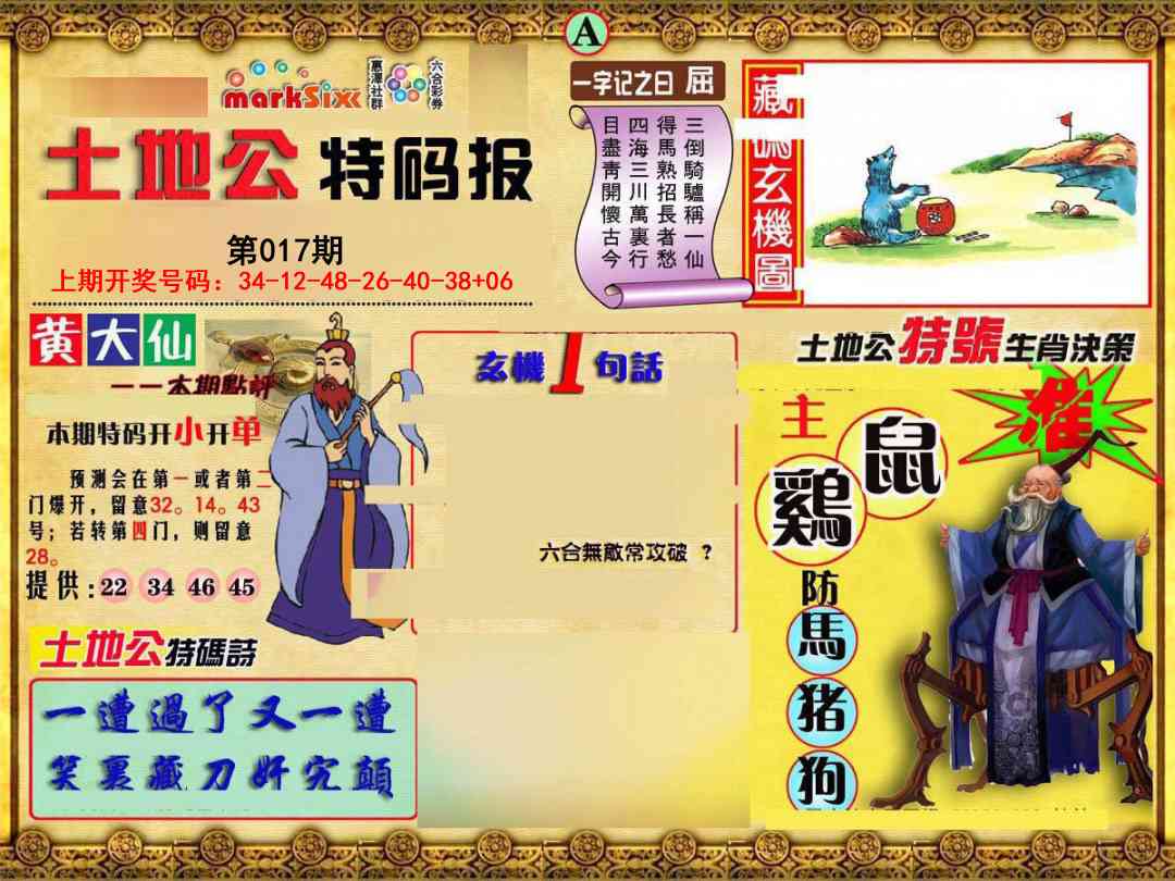 017期土地公特码报A[图]
