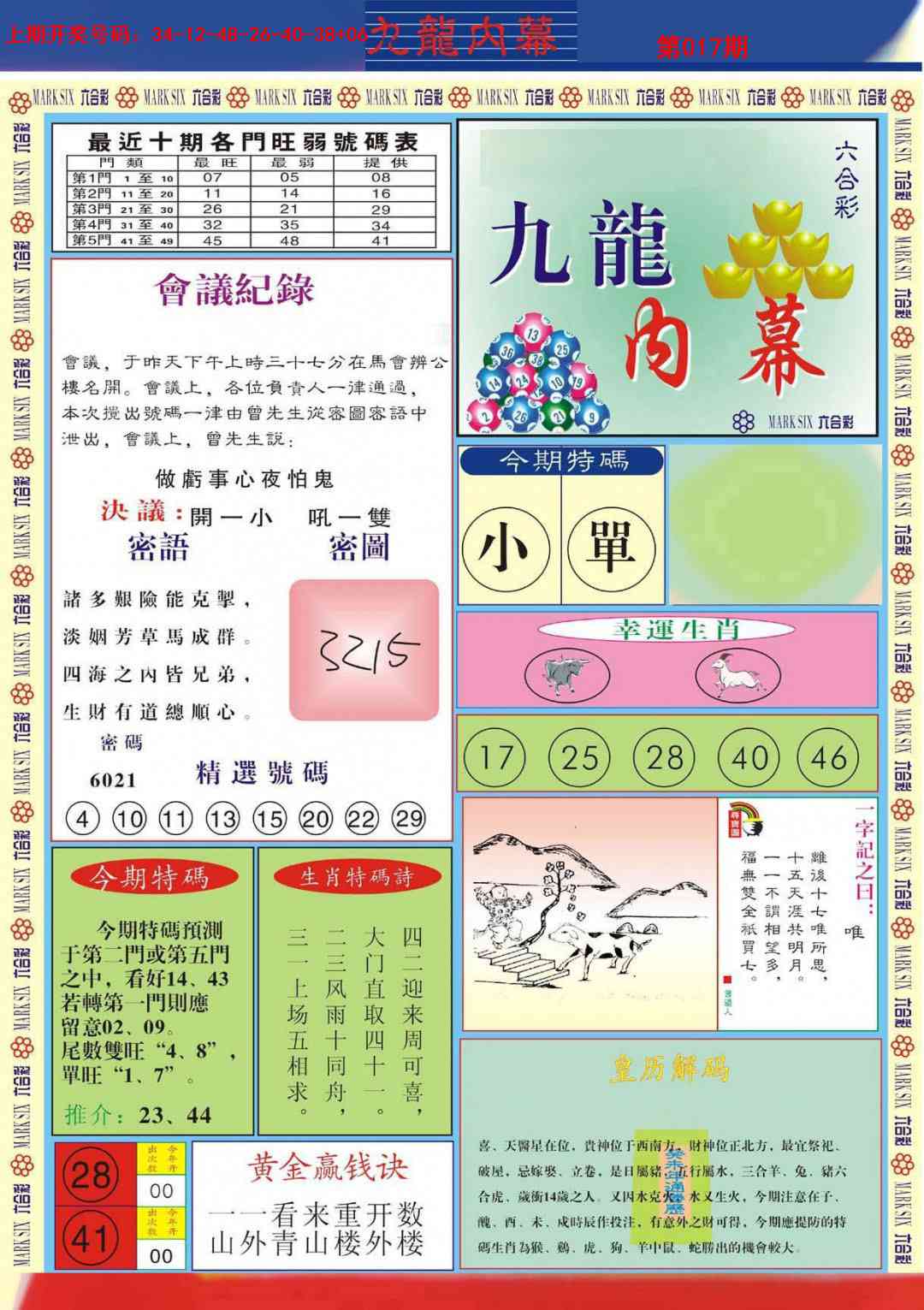 017期九龙内幕A[图]