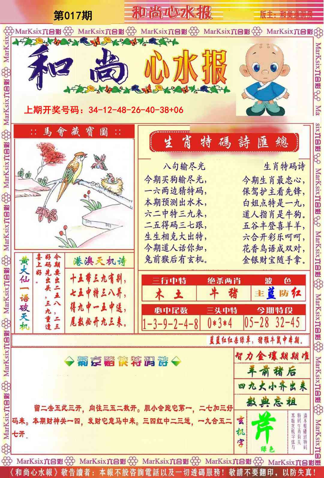 017期和尚心水报[图]