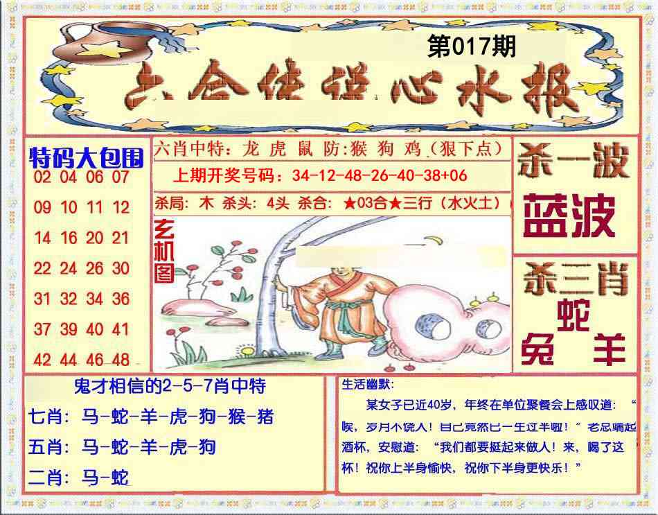 017期六合传说(心水版)[图]
