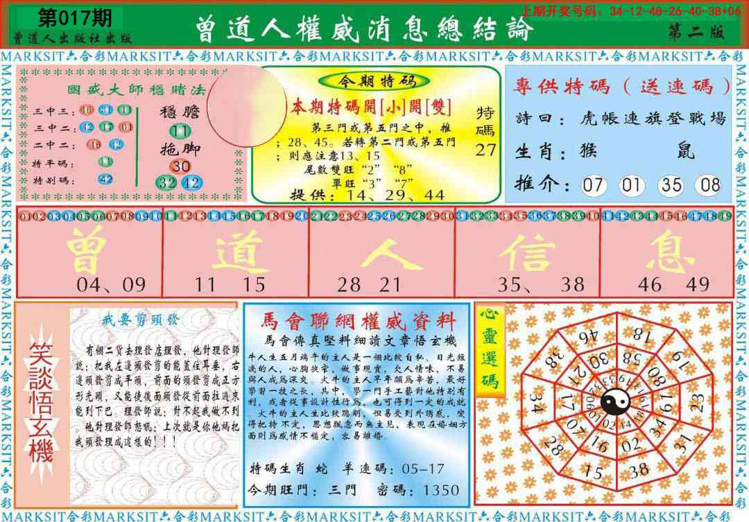 017期曾道人权威消息B[图]