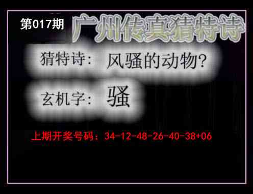 017期广州传真猜特诗[图]