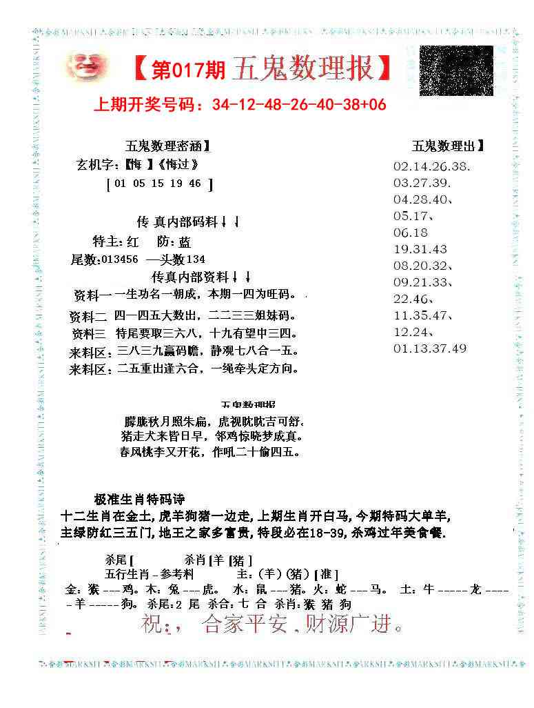017期五鬼数理报[图]
