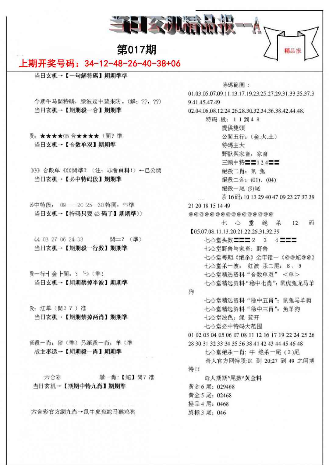 017期当日玄机精品报A[图]