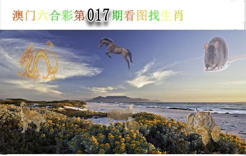 017期看图找生肖[图]