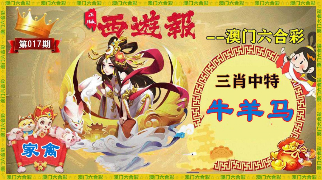 017期正版西游报[图]