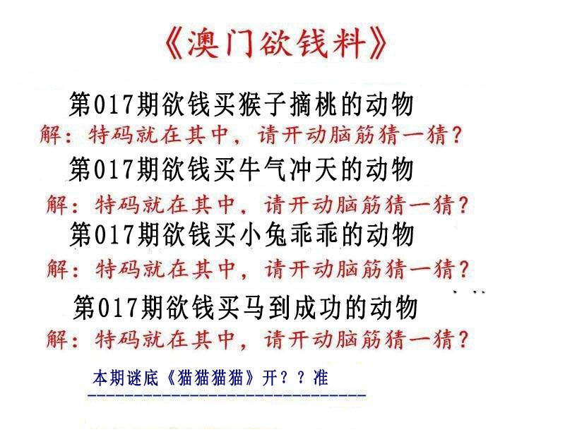 017期澳门欲钱料[图]