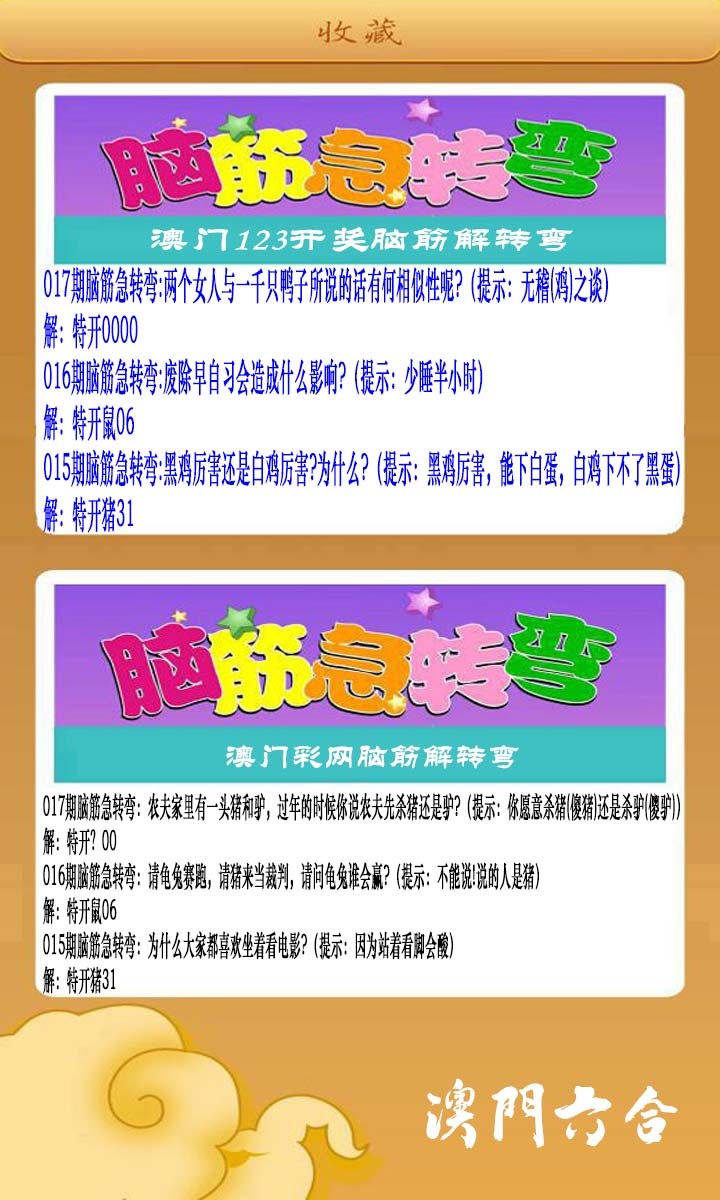 017期澳门脑筋急转弯[图]