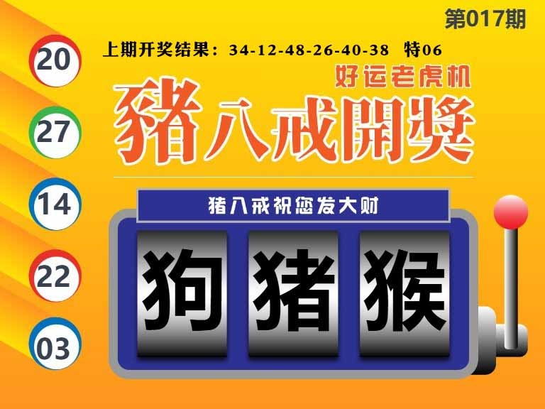 017期猪八戒开奖A[图]