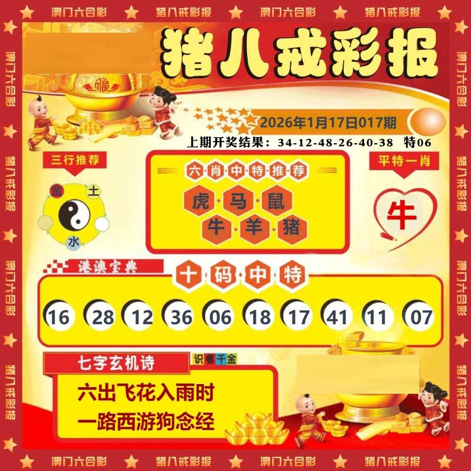 017期猪八戒彩报[图]