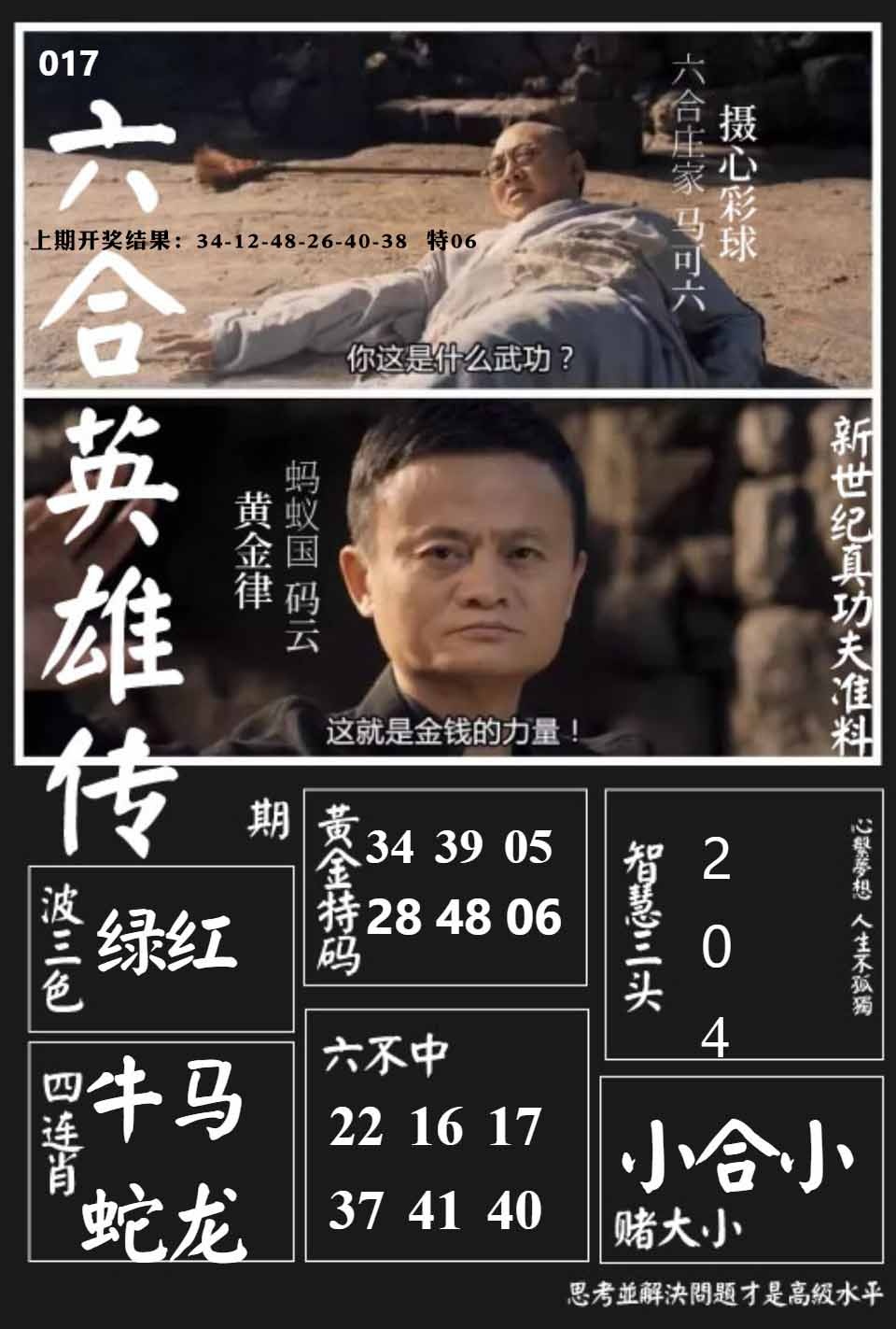 017期六合英雄传[图]