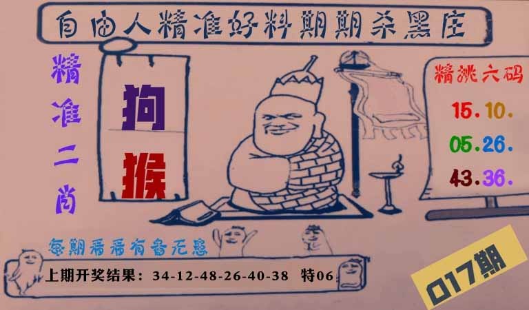 017期自由人二肖六码[图]